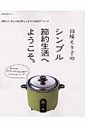 山崎えり子のシンプル節約生活へようこそ。 / 無駄なく、ゆとりある暮らしをつくる200アイディア