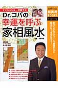 Dr.コパの幸運を呼ぶ家相風水 / 家づくり&リフォーム、模様がえに風水パワーを生かそう!