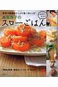 奥薗壽子のスローごはん / 野菜や乾物をたっぷり食べるレシピ 気ばらずゆったり 「調理は簡単、素材はシンプル」がうれしい