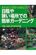 日陰や狭い場所での簡単ガーデニング / あきらめていた花作りを始めよう! スモールガーデンのつくり方