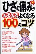 ひざの痛みがみるみるよくなる100のコツ