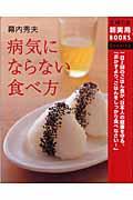 病気にならない食べ方 / 一日2回のごはん食が、日本人の健康を守る。 おかずより、ごはんをしっかり食べなさい!