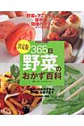 365日野菜のおかず百科 / 決定版 下ごしらえ、保存法、調理のコツがすべてわかる。