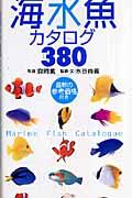 世界の海水魚カタログ３８０