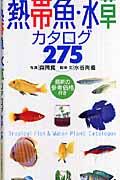 世界の熱帯魚・水草カタログ２７５