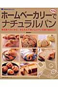 ホームベーカリーでナチュラルパン / 毎日食べたいから、かんたんでおいしいパンを家で焼きたい 決定版