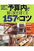 予算内で賢く家を建てる157のコツ / 初心者は必読!どうする?土地探しから依頼先選びまで