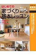 はじめての家づくり基本レッスン / 依頼先選びから完成まで!すべてがわかる 家を建てる前に知っておきたい!失敗しない住まいづくりの基礎知識