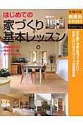 はじめての家づくり基本レッスン / 依頼先選びから完成まで!すべてがわかる 家を建てる前に知っておきたい!失敗しない住まいづくりの基礎知識