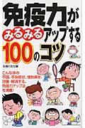 免疫力がみるみるアップする100のコツ