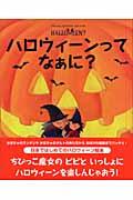 ハロウィーンってなぁに?