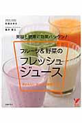 フルーツ&野菜のフレッシュジュース / 美容と健康に効果バツグン! おいしい、カンタン厳選レシピ