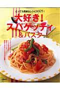 大好き！スパゲッティ＆パスタ