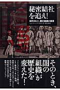 秘密結社を追え! / 封印された、闇の組織の真実