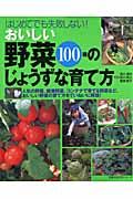 おいしい野菜１００種のじょうずな育て方