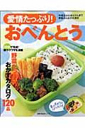 愛情たっぷり!おべんとう / 中高生からお父さんまで家族みんなが大満足