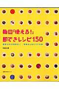 毎日「使える！」即できレシピ１５０