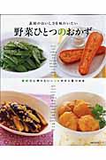 野菜ひとつのおかず / 素材のおいしさを味わいたい