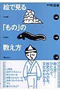絵で見る「もの」の数え方
