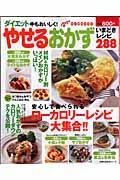 やせるおかずいまどきレシピ288 / ダイエット中もおいしく!