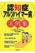 認知症・アルツハイマー病介護・ケアに役立つ実例集