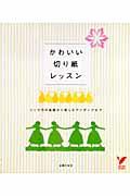 かわいい切り紙レッスン / つくり方の基礎から楽しむアイディアまで