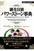 誕生日別パワーストーン事典 / あなたの守護石と星からのスピリチュアル・メッセージがわかる サビアン占星術とパワーストーンが一度に楽しめる