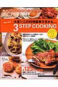 ヤミーさんの3 step cooking vol.2 / 大変!!この料理簡単すぎかも... 超人気ブログのおいしい料理レシピ