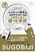 人を出し抜く超・仕事術 / 「レバレッジ思考」を20代でマスターせよ! U25勝ち組アンダー25歳の法則