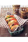 ごちそうサンドイッチとパンのレシピ / 手早く作れる75のおいしいメニュー