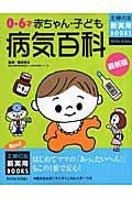 赤ちゃん・子ども病気百科 最新版 / はじめてママの「あっ、たいへん!」もこの1冊で安心!