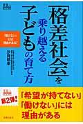 「格差社会」を乗り越える子どもの育て方