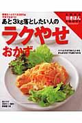 ラクやせおかず / あと3kg落としたい人の 野菜たっぷり1日350gやせグセがつく ワイド版