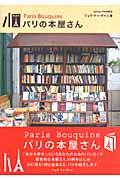 パリの本屋さん