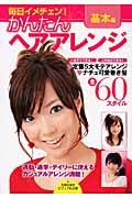 かんたんヘアアレンジ 基本編