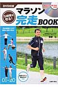 ５時間を切る！マラソン完走ｂｏｏｋ