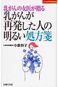 乳がんが再発した人の明るい処方箋