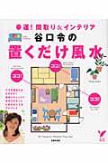 谷口令の置くだけ風水 / 幸運!間取り&インテリア