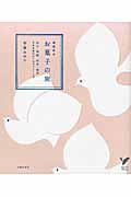 お菓子の旅 / 春夏秋冬 松江・京都・松本・金沢日本各地の甘いおやつ352点