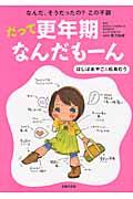 だって更年期なんだもーん / なんだ、そうだったの?この不調