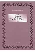 幸せのエンディングノート