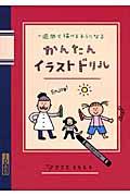 かんたんイラストドリル / 一週間で描けるようになる