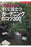 すぐに役立つガーデニングのコツ３００