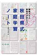 秋田県式家庭学習ノート / 勉強グセと創造力が身につく