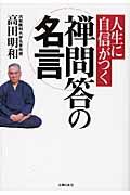 人生に自信がつく禅問答の名言