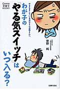 わが子の「やる気スイッチ」はいつ入る? / やきもきしているお父さんお母さんへ