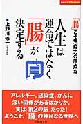 人生は運命ではなく「腸」が決定する