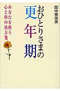 おひとりさまの更年期