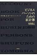 ビジネスパーソンのための家計簿 / 本田直之式アカウントブック
