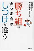 「勝ち組」が育つ家庭はしつけが違う